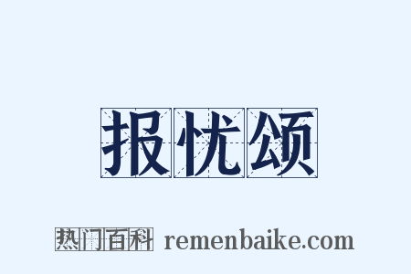 报忧颂是什么意思的图片